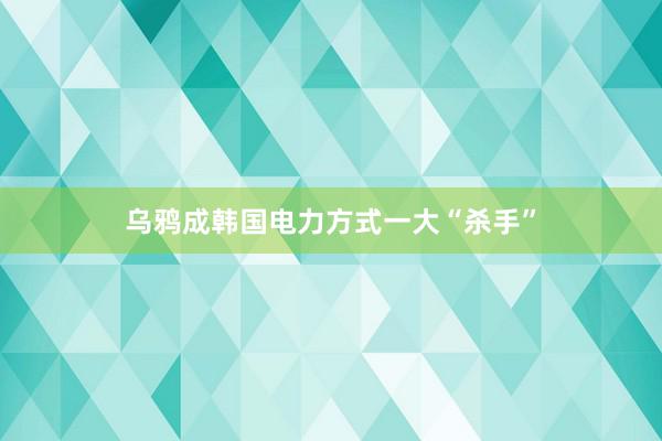 乌鸦成韩国电力方式一大“杀手”