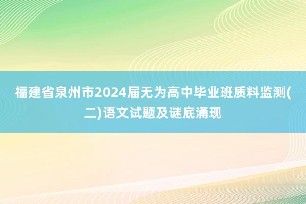 福建省泉州市2024届无为高中毕业班质料监测(二)语文试题及谜底涌现