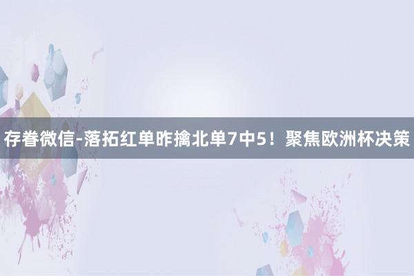 存眷微信-落拓红单昨擒北单7中5！聚焦欧洲杯决策