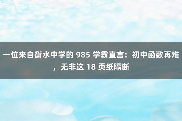 一位来自衡水中学的 985 学霸直言：初中函数再难，无非这 18 页纸隔断