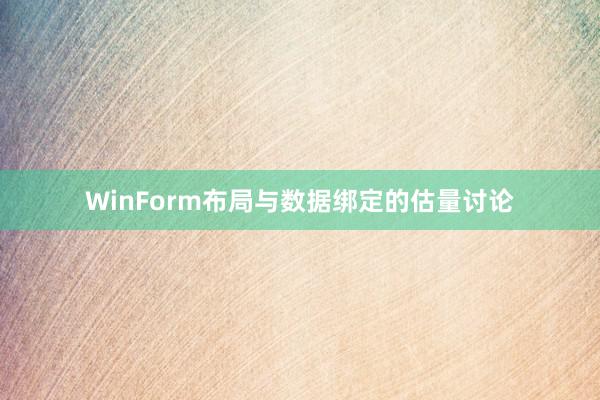 WinForm布局与数据绑定的估量讨论