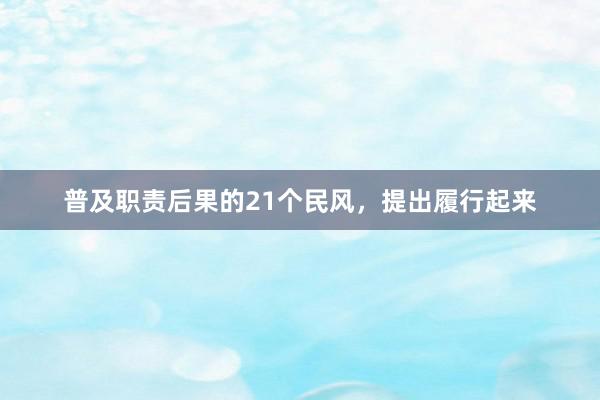 普及职责后果的21个民风，提出履行起来