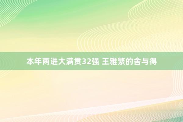 本年两进大满贯32强 王雅繁的舍与得