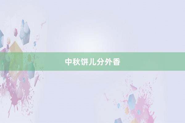 中秋饼儿分外香